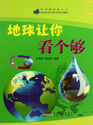cover image of 地球让你看个够